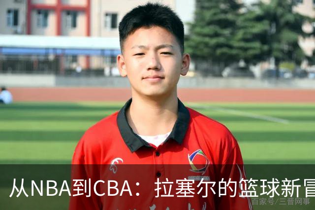 从NBA到CBA：拉塞尔的篮球新冒险，麦迪和库克为他“站台”！