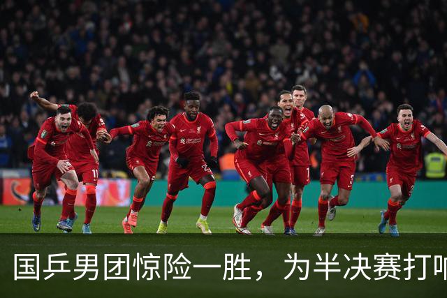 国乒男团惊险一胜，为半决赛打响警钟！