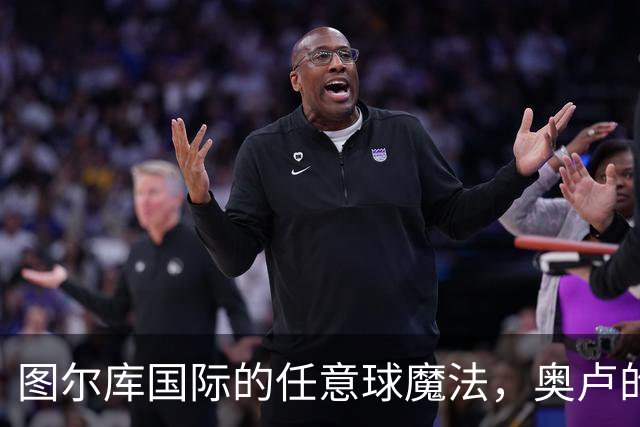 图尔库国际的任意球魔法，奥卢的防线沦陷！
