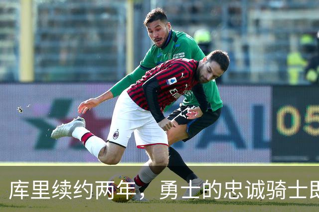 库里续约两年，勇士的忠诚骑士即将入主历史殿堂！