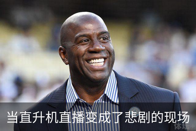 当直升机直播变成了悲剧的现场