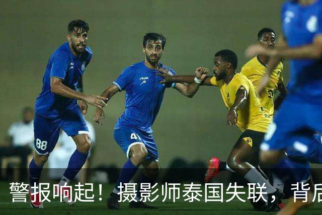 警报响起！摄影师泰国失联，背后隐藏的惊人骗局
